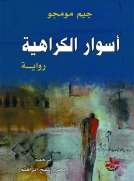 أسوار الكراهية