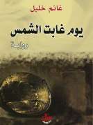يوم غابت الشمس