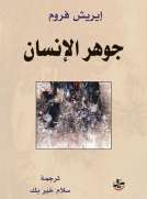 جوهر الإنسان