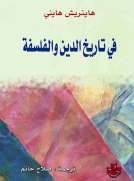 في تاريخ الدين والفلسفة
