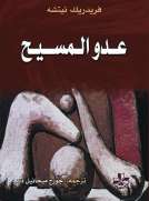 عدو المسيح