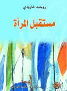 مستقبل المرأة