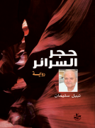 حجر السرائر
