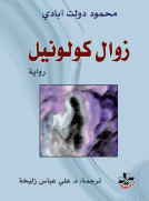 زوال كولونيل