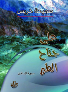 على جناح الطير - سيرة المدائن