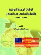 الولايات المتحدة الأمريكية والإسلام السياسي في السودان