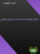 لا تقل للموت خذ ما شئت من وقت إضافي
