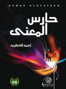 حارس المعنى
