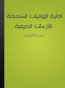 ادارة الولايات المتحدة للأزمات الدولية