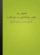العولمة وتاريـخ الصراع مع الغرب