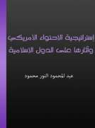 إستراتيجية الاحتواء الأمريكي وآثارها على الدول الإسلامية