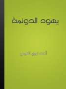 يهود الدونمة