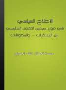الإصلاح السياسي  في دول مجلس التعاون الخليجي بين المحفزات والمعوقات