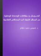 الصـومال ومشكلات الوحدة الوطنية من الممالك القبلية الى المحاكم الاسلامية
