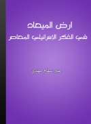 أرض الميعاد في الفكر الإسرائيلي المعاصر