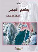 بطعم الجمر