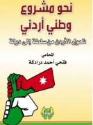 نحو مشروع وطني أردني