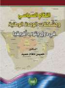النظام السياسي ومشكلات الوحدة الوطنية في دول جنوب افريقيا