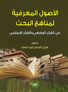 الأصول المعرفية لمناهج البحث في الفكر الوضعي والفكر الإسلامي