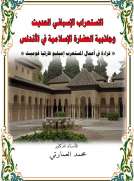 الإستعراب الإسباني وجاذبية الحضارة الإسلامية في الأندلس