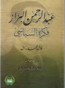 عبد الرحمن البزاز فكره السياسي