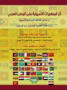 أثر المتغيرات الآسيوية على الوطن العربي (دراسة في العلاقات الإسرائيلية الآسيوية)