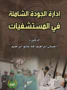 ادارة الجودة الشاملة في المستشفيات
