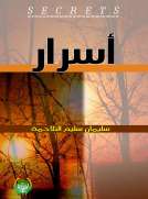 أسرار