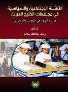 التنشئة الاجتماعية السياسية في مجتمعات الخليج العربية-دراسة أنموذجي الكويت والبحرين