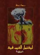 ليكتمل الغيم فيك