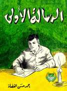 الرسالة الأولى