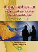 السياسة الإسرائيلية تجاه دول مجلس التعاون لدول الخليج العربية بعد انتهاء الحرب الباردة