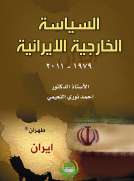السياسة الخارجية الإيرانية ( 1979– 2011 )