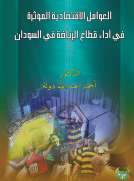 العوامل الإقتصادية المؤثرة في أداء قطاع الرياضة في السودان