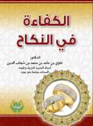 الكفاءة في النكاح