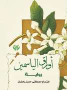 أوراق الياسمين