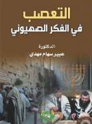 التعصب في الفكر الصهيوني
