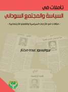 تأملات في السياسة والمجتمع السوداني - (مقالات في الأزمات السياسيـة والقضايا الاجتماعية)