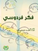 فكر فردوسي