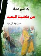 من ماضينا البعيد 