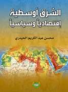 الشرق أوسطية اقتصاديا وسياسيا