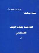 المفاوضات وصلابة الموقف الفلسطيني