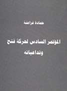 المؤتمر السادس لحركة فتح وتداعياته