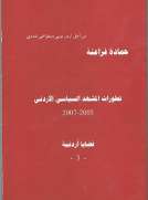 تطورات المشهد السياسي الأردني 2005 - 2007 ( قضايا أردنية 3 )
