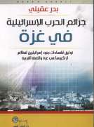 جرائم الحرب الإسرائيلية في غزة
