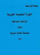 الثورة الشعبية العربية أدواتها وأهدافها 2011 ( سلسة قضايا عربية 4 )