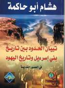 تبيان الحدود بين تاريخ بني إسرءيل وتاريخ اليهودفي العصور القديمة