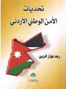 تحديات الأمن الوطني الأردني 