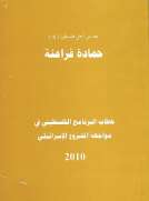 خطاب البرنامج الفلسطيني في مواجهة المشروع الإسرائيلي ( معآ من أجل فلسطين 6 )