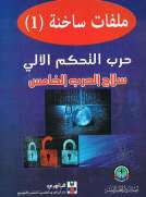 ملفات ساخنة (1) حرب التحكم الآلي سلاح الحرب الخامس
